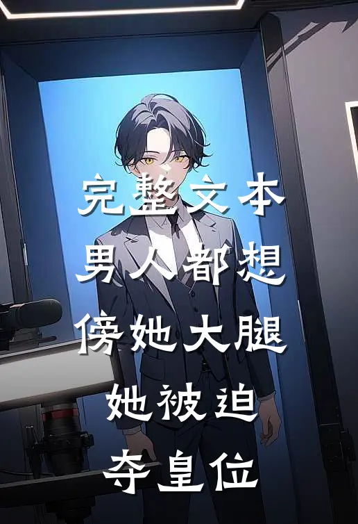 完整文本男人都想傍她大腿，她被迫夺皇位