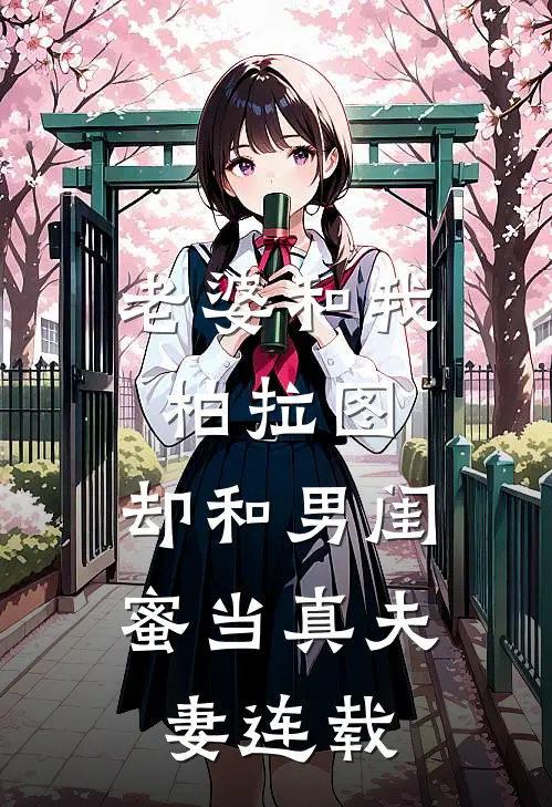 老婆和我柏拉图,却和男闺蜜当真夫妻连载