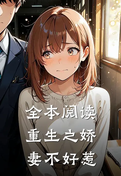 全本阅读重生之娇妻不好惹