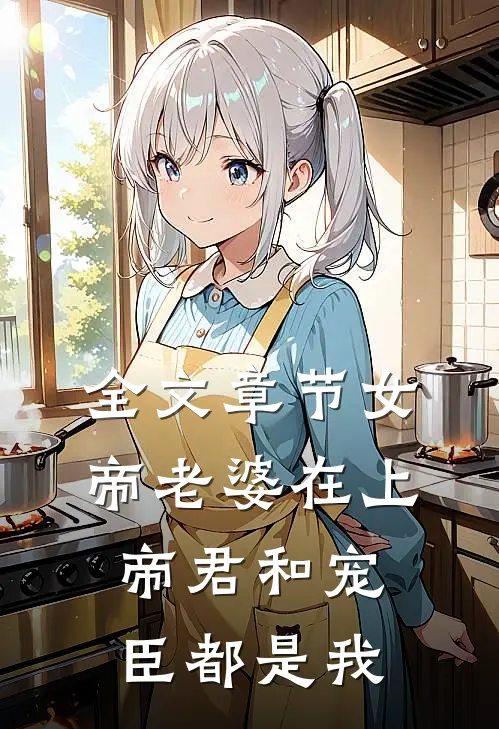 全文章节女帝老婆在上：帝君和宠臣都是我