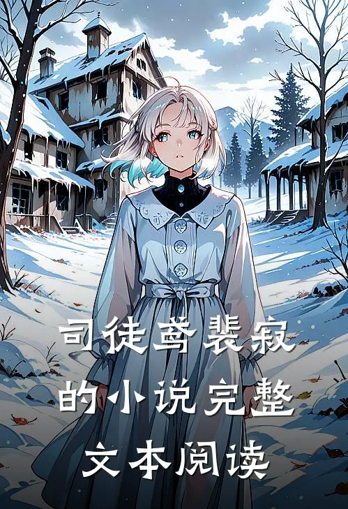 司徒鸢裴寂的小说完整文本阅读