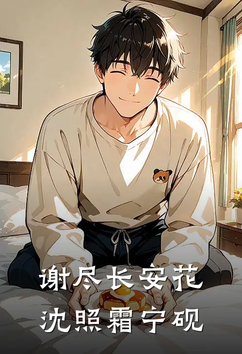 谢尽长安花(沈照霜宁砚)