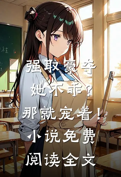 强取豪夺她不乖?那就宠着!免费阅读全文无弹窗