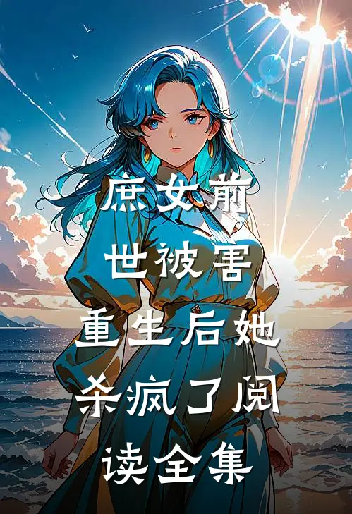 庶女前世被害,重生后她杀疯了阅读全集