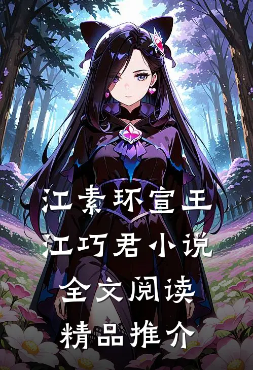 江素环宣王江巧君小说全文阅读精品推介