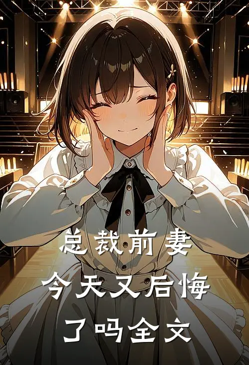 总裁前妻,今天又后悔了吗全文