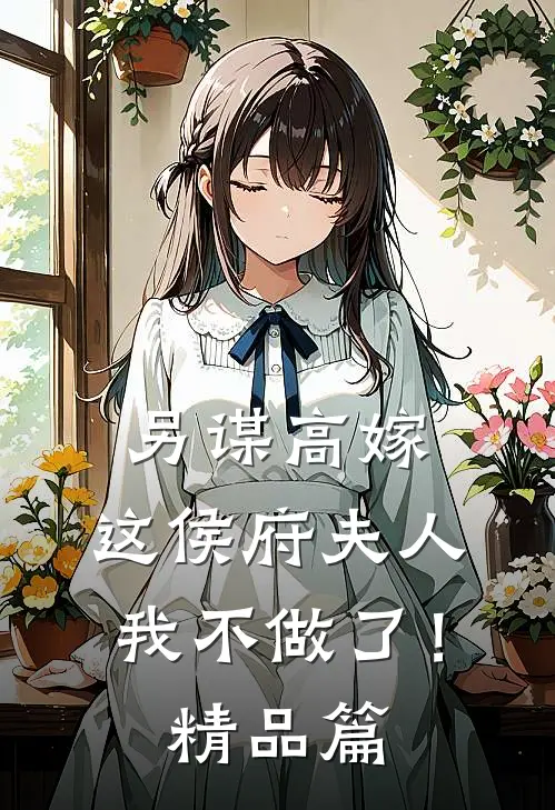 另谋高嫁：这侯府夫人我不做了！精品篇