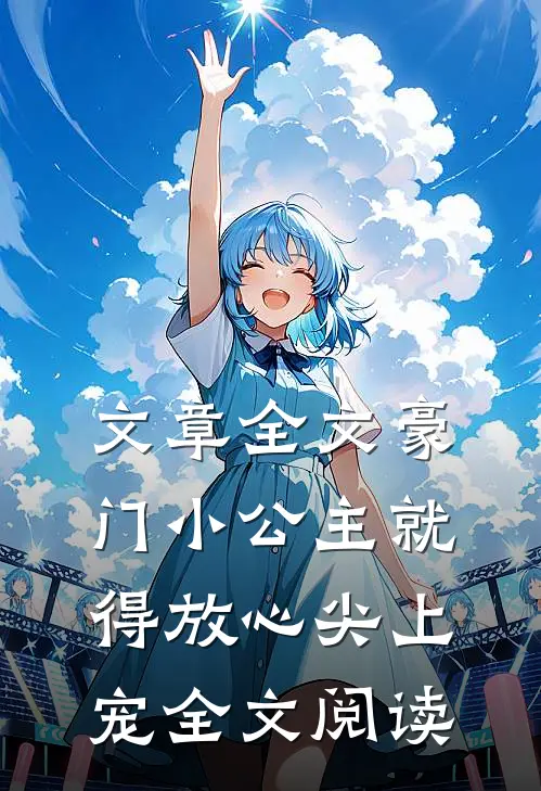 文章全文豪门小公主就得放心尖上宠全文阅读