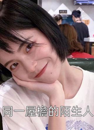 雪落无声覆白头谢聿顾婉怡小说