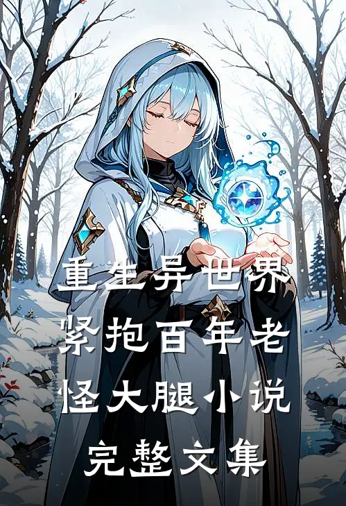 重生异世界紧抱百年老怪大腿小说完整文集