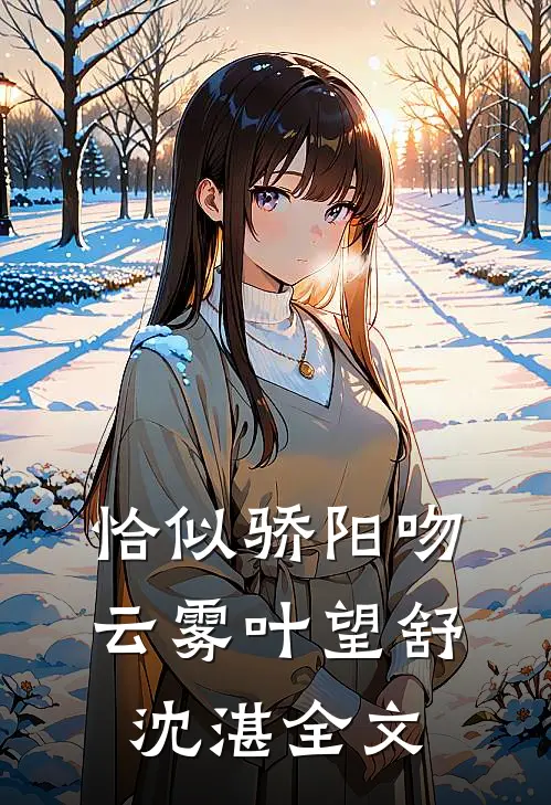 恰似骄阳吻云雾叶望舒沈湛全文