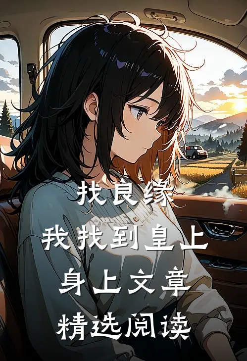 找良缘，我找到皇上身上文章精选阅读