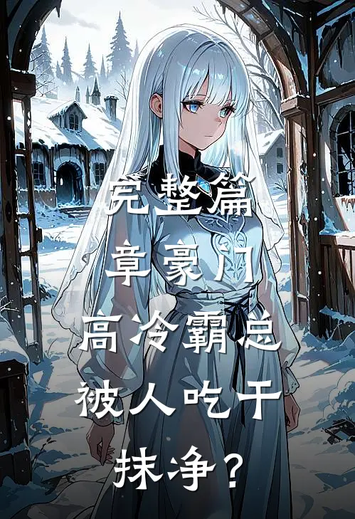 完整篇章豪门：高冷霸总被人吃干抹净？