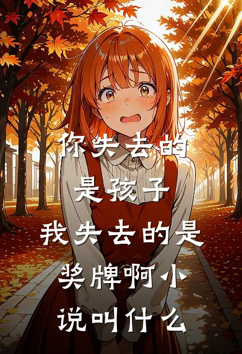 你失去的是孩子,我失去的是奖牌啊叫