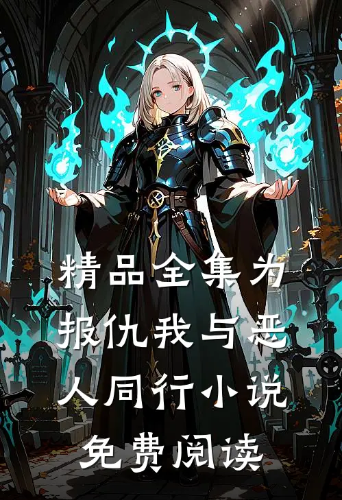 精品全集为报仇我与恶人同行小说免费阅读