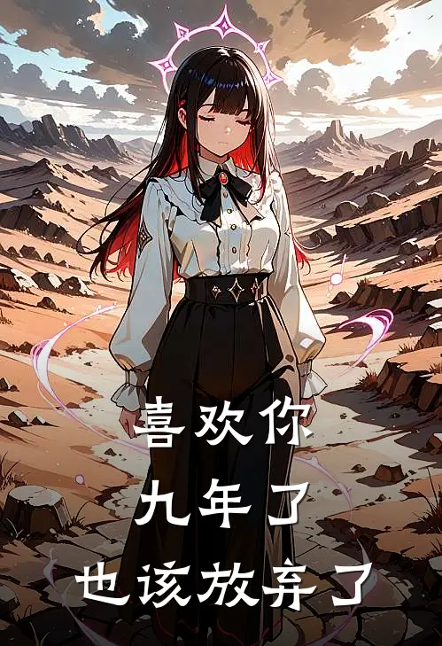 喜欢你九年了,也该放弃了吧