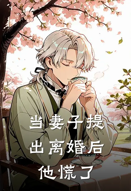 当妻子提出离婚后，他慌了