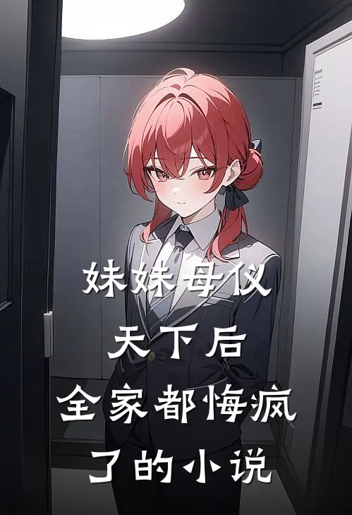 妹妹母仪天下后,全家都悔疯了的叫