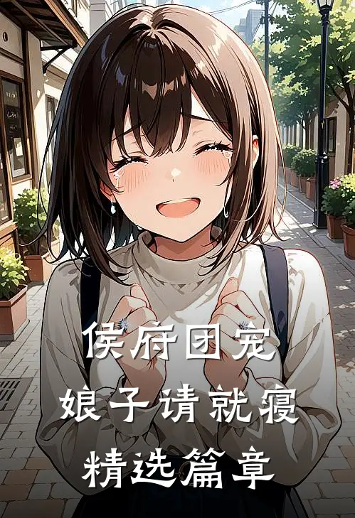 侯府团宠娘子请就寝精选篇章