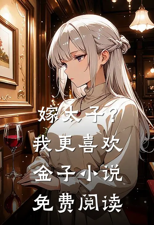 嫁太子？我更喜欢金子小说免费阅读