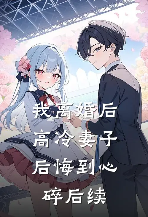 我离婚后,高冷妻子后悔到心碎后续