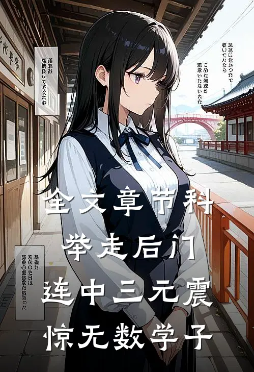 全文章节科举走后门，连中三元震惊无数学子