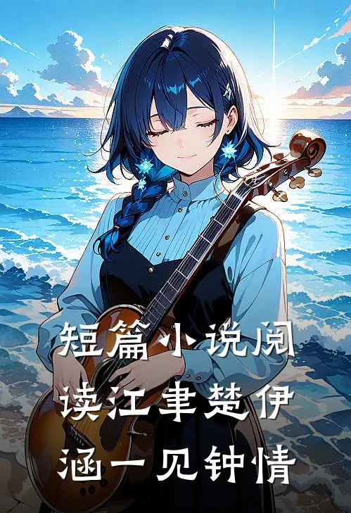 短篇小说阅读江聿楚伊涵一见钟情