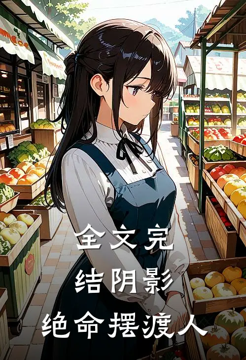 全文完结阴影绝命摆渡人免费阅读