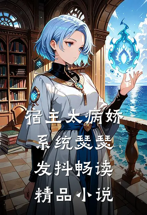 宿主太病娇,系统瑟瑟发抖畅读精品