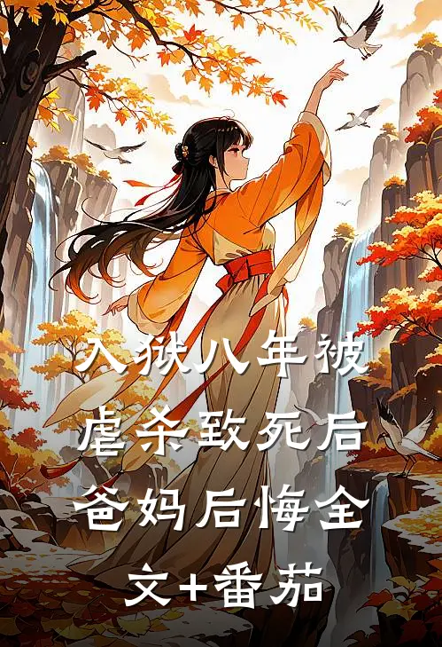 入狱八年被虐杀致死后，爸妈后悔全文+番茄