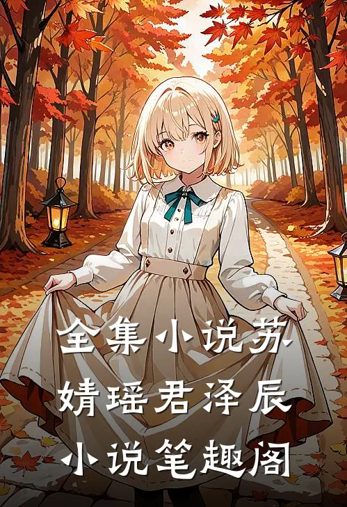 全集小说苏婧瑶君泽辰小说笔趣阁
