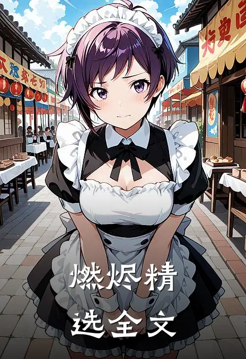燃烬精选全文在线阅读