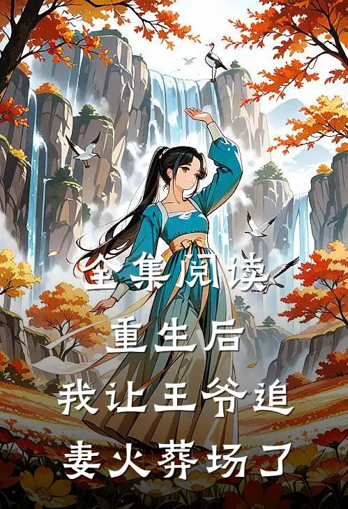 全集阅读重生后,我让王爷追妻火葬场了