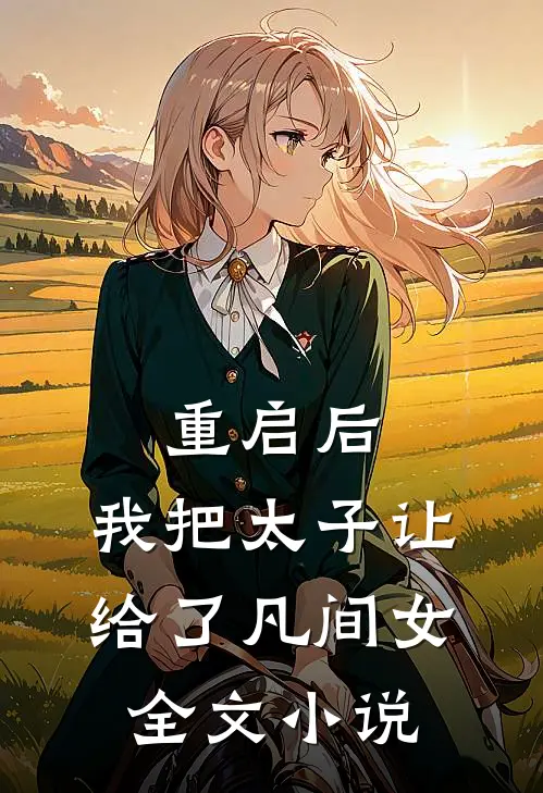重启后，我把太子让给了凡间女全文小说