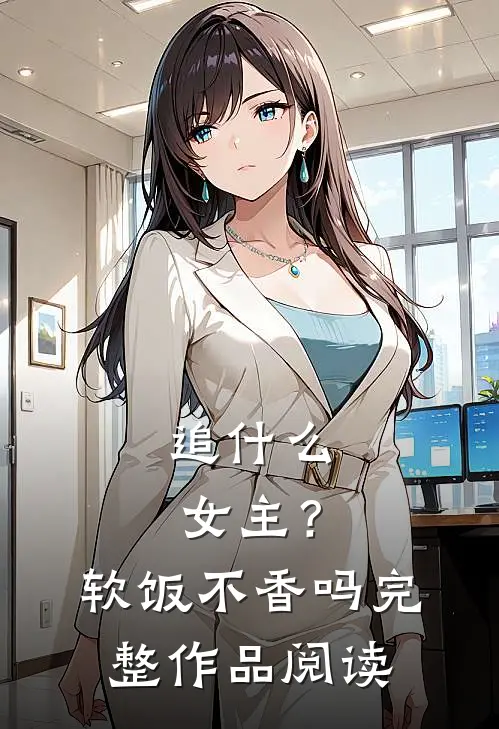 追女主?软饭不香吗完整作品阅读免费