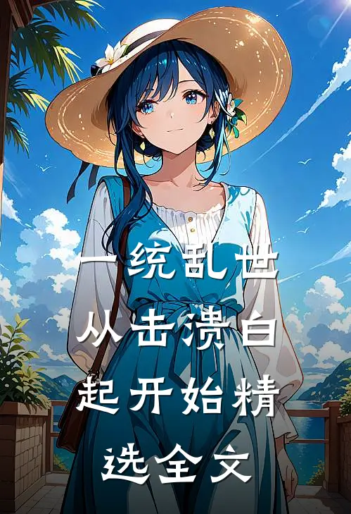 一统乱世：从击溃白起开始精选全文