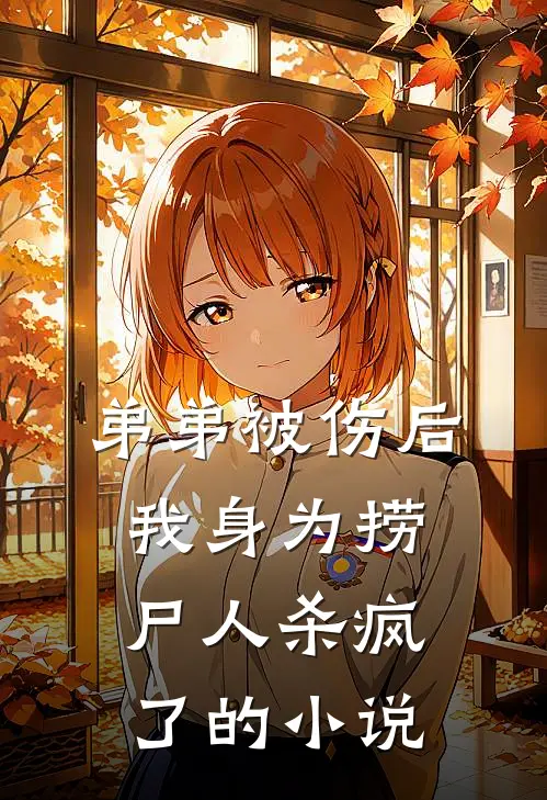 弟弟被伤后，我身为捞尸人杀疯了的小说