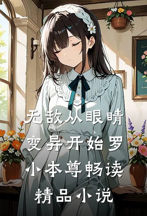 无敌从眼睛变异开始罗小本尊畅读精品小说