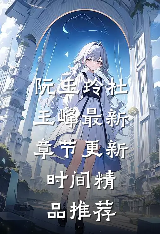 阮玉玲杜玉峰最新章节更新时间精品推荐