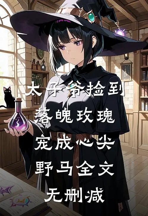 太子爷捡到落魄玫瑰,宠成心尖野马全文无删减