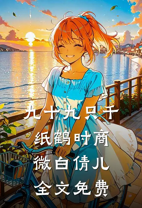 九十九只千纸鹤时商微白倩儿全文免费