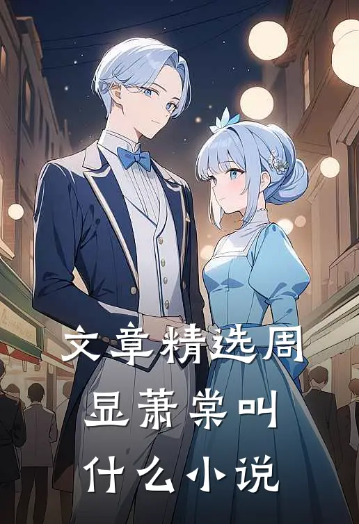 文章精选周显萧棠叫什么小说