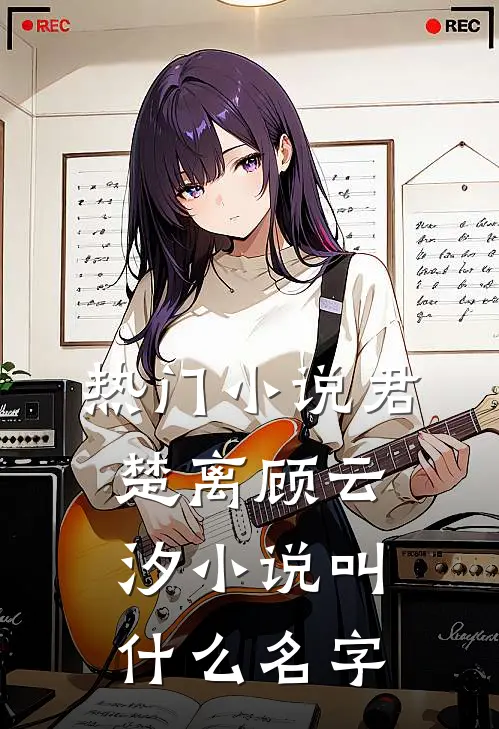 热门小说君楚离顾云汐小说叫什么名字