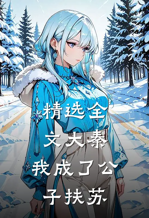 精选全文大秦,我成了公子扶苏的