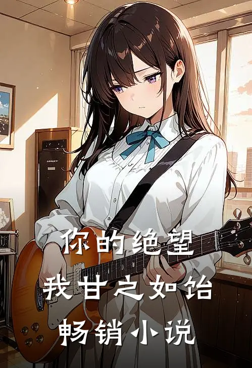 你的绝望,我甘之如饴畅销阅读