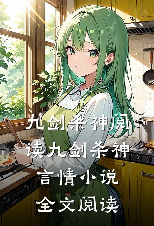 九剑杀神阅读_九剑杀神言情小说全文阅读