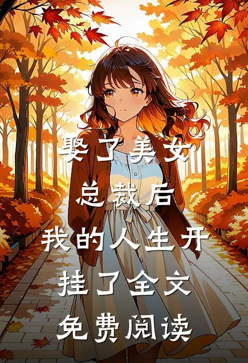 娶了美女总裁后,我的人生开挂了全文免费阅读