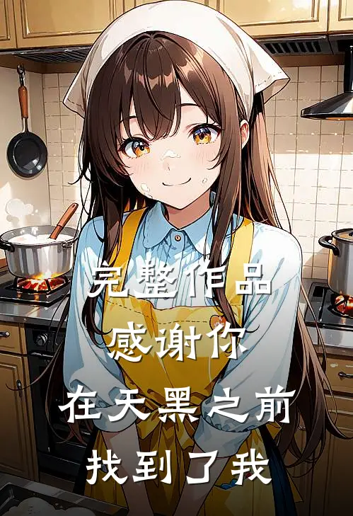完整作品感谢你,在天黑之前找到了我们的家