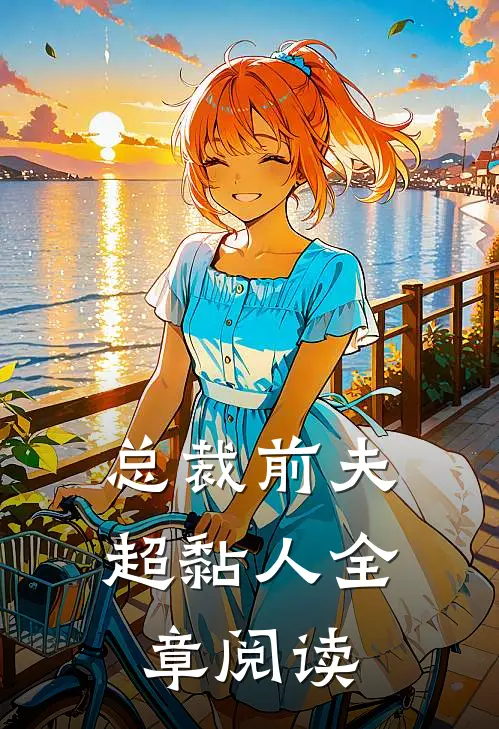 总裁前夫超黏人全章阅读