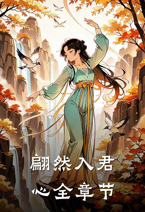 翩然入君心全章节